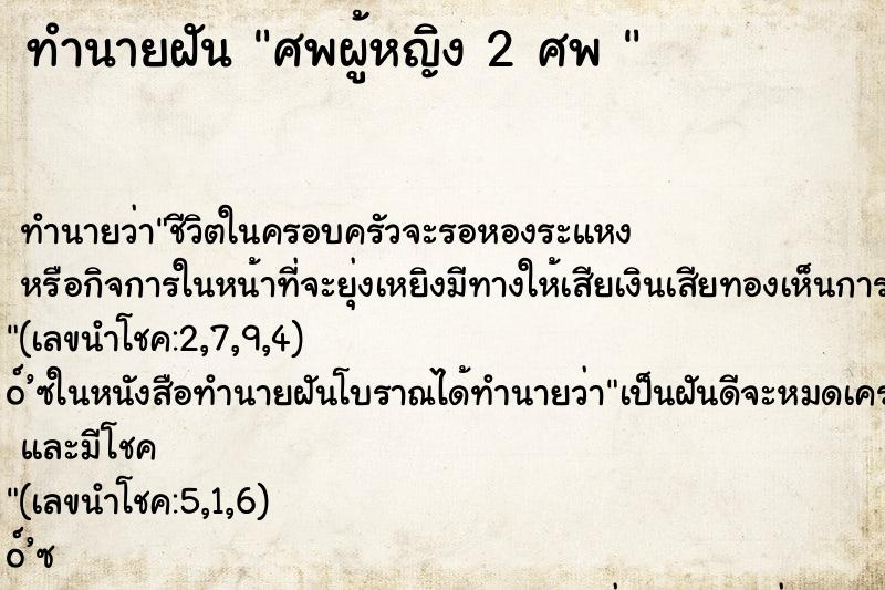 ทำนายฝันทำนายฝันศพผู้หญิง2ศพ